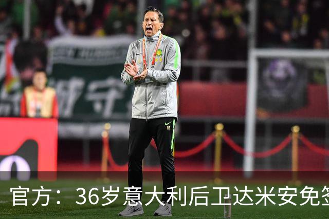 官方：36岁意大利后卫达米安免签加盟博洛尼亚；双方签约一赛季
