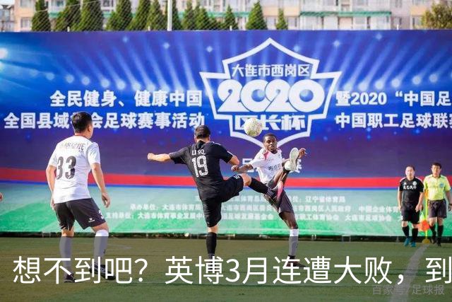想不到吧？英博3月连遭大败，到10月成唯一双线争冠的球队