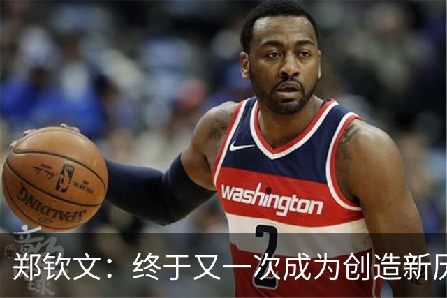 郑钦文：终于又一次成为创造新历史的人，最好的还在未来